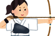 【マジか…】後輩「高校時代に弓道で全国行きました」←こいつの印象ｗｗｗｗｗｗｗｗ