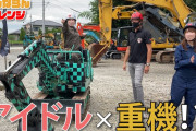 【アイドル、重機に挑戦！】ついに蒲生さんの本拠地に乗り込んで重機で遊んじゃうぞ！