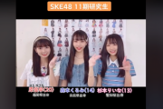 SKE48 11期生の年少組かわえええ