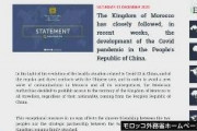 【速報】モロッコ、中国からの入国者全面遮断 「感染の再拡大を防ぐためだ」