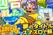 Lスーパービンゴネオが適合。スマスロビンゴがついに登場か！！