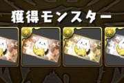 【パズドラ】ガンコラピィ交換、まさかまさかの美味しくなって再登場ｗｗｗｗｗｗ【ぽかぽか運営】