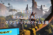 ゲームグラフィックの進化、止まる。