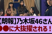 【朗報】乃木坂46さん●●に大抜擢される！【乃木坂工事中・乃木坂46・乃木坂配信中】