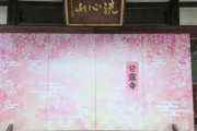 鬼滅ファン集中「恋の呼吸」甘露寺は和歌山にあった！！！！！！！！！！