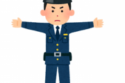 現役警察官だけど質問ある？