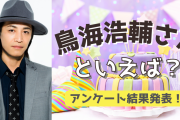 みんなが選ぶ！鳥海浩輔さんが演じる人気キャラランキングTOP10【2022年版】