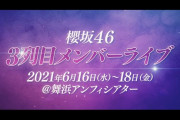 【櫻坂46】3列目メンバーライブという最強ライブコンテンツ爆誕