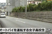 【動画】 無免許の16歳女子高生がバイク事故、カーブ曲がり切れず車止めに衝突し意識不明の重体　そのバイクがこちら・・