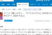 【悲報】人気アニメ『推しの子』騒動、テラスハウス木村花さん遺族に誹謗中傷が殺到・・・