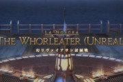【FF14】パッチ5.5実装の幻討滅戦は「幻リヴァイアサン討滅戦」に決定！