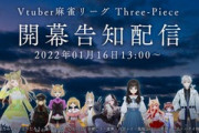 VTuber麻雀リーグが開催される『３名１組の団体戦、16チーム総勢48名で4/10に決勝戦が行われる』
