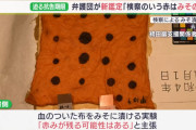 袴田事件の検察、ヤバイ。専門家「赤いのは血ではなく味噌」高裁「赤いのは白熱電球で撮影しただけ」