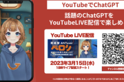 【VTuber】ChatGPT搭載のAIVtuberがライブ配信を開始『YouTubeのコメントやLINEで学ぶ！成長していく対話型AI』