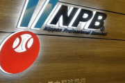 NPB、現役ドラフト2巡目拡大へ規定を修正