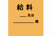 【悲報】日本の税引後平均月給、韓国以下←これｗｗｗｗｗ