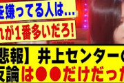 【悲報】井上和センターの反論は●●だけだった模様！！！！#乃木坂配信中 #乃木オタ反応集 #乃木坂 #乃木坂スター誕生 #超乃木坂スター誕生 #乃木坂46 #乃木坂工事中