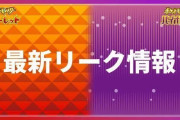 【悲報】企業系wikiさん、ポケモンのリークを「最新リーク情報」という項目で堂々と掲載ｗｗｗｗｗ