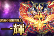 【モンスト】もはや★4キャラじゃないｗｗｗ『一輝』検証動画公開、圧倒的スペックをご覧あれ【聖闘士星矢コラボ】