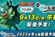 【ポケモンSV】DLC第1弾「碧の仮面」の配信時間がアナウンスされる！！