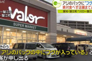 愛知のスーパー「アジを売ってたつもりがフグ売ってたわ。すまんな」