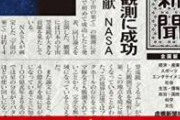 これは虚構新聞お詫び出す案件ｗｗｗ