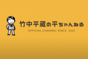 【悲報】竹中平蔵さん、Youtubeチャンネル『竹中平蔵の平ちゃんねる』を開設