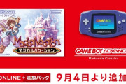 Nintendo Classicsに『マジカルバケーション』が追加！