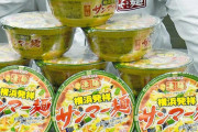 「横浜発祥サンマー麺」、カップ麺売上高が過去最高