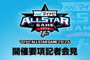 【ライブ 5/17 12:30〜】マイナビオールスターゲーム2024 要項発表記者会見