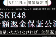 SKE48チームS「愛を君に、愛を僕に」公演にて全額返金保証公演を実施！