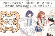 【謎】学マスのライブさん連番チケットが同じ住所だと入場させないｗｗｗ