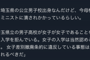 【疑問】フェミ「女子校は必要だけど男子校はいらねーだろ」←これどう思う？