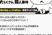 【特別企画】『大とくさんコラボイベント！』SKE48のメンバーと大とくさんが出演するミステリードラマが放送決定！