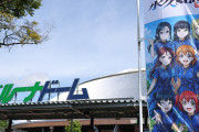 【ライブ】案外ベルーナドーム余裕じゃね？【ラブライブ！蓮ノ空】