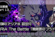 【緋弾のアリア】無限罪のブラド、二重にデバフ喰らってたのに強すぎる