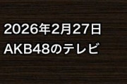 2026年2月27日のAKB48関連のテレビ