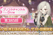 【画像】ソノ役『井上ほの花』さん、プリコネラジオにゲスト出演決定！！