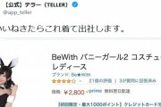 企業公式アカ「3万いいねでバニーガールで出社したるわｗｗｗｗｗ」⇒結果ｗｗｗｗｗｗｗｗｗ