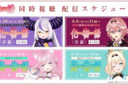 ホロライブのholoxと物語シリーズがコラボ決定！！　明日から同時視聴などを開始！！
