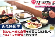【恐怖】俺たち、ひょっとして『会食恐怖症』なんじゃないか。