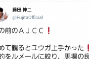 漢・藤田伸二氏、川田将雅の騎乗を絶賛するも人間的には酷評するｗｗｗ