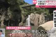 【悲報】 轟の滝の体調不良者、124人に　水質検査で「ノロウイルス」検出