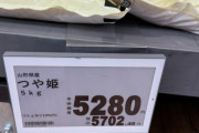 【画像】スーパーの米の値段、ついに限界を超える…