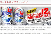 サンガリアの「12％缶酎ハイ」はなぜ店頭から消えたのか