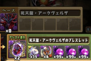 【パズドラ】今更アークヴェルザきたー！カナン使ってる貧民おりゅ？？？w