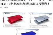 新PS5用カバー「ディープ アース コレクション（赤銀青）」1月26日発売7,980円(税込) 予約受付中