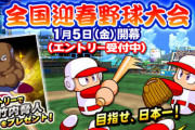 【パワプロアプリ】PRハゲ配布 サブ特効多いな 迎春大会エントリー開始に対する反応まとめ