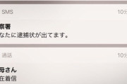 【画像】警察から着信来てるんやがシカトしてええの　　　