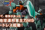 【ガンプラ】待望の「HGドートレス」のキット化が決まったがプレバン限定発売、一般販売の方が売れたとの声もあるが、どっちが良かったと思う？